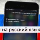 как настроить русский язык на айфоне