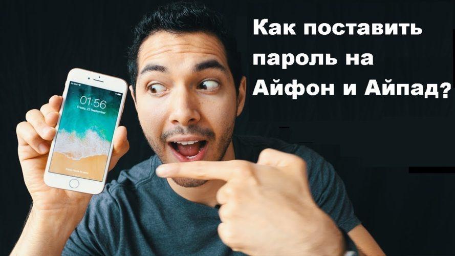 Как поставить пароль на айфон 6