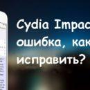 Cydia Impactor ошибка
