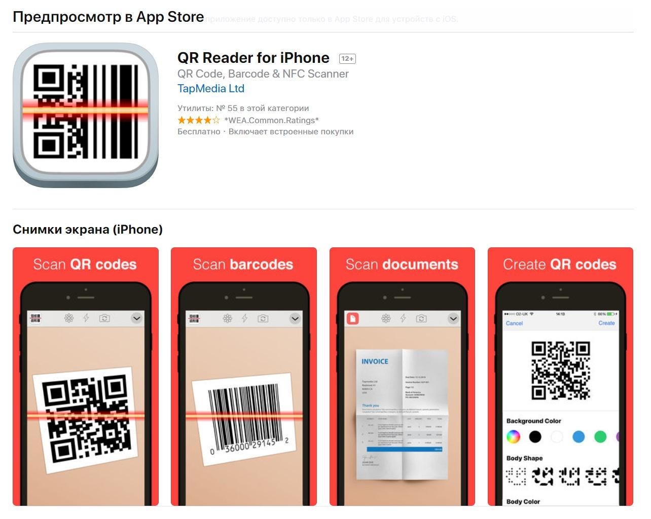 Приложение для сканирования кодов. QR код на айфоне. Сканировать штрих код на айфоне. Отсканировать QR код на айфоне. Приложение для сканирования QR кода.