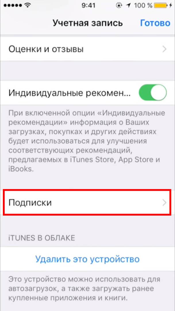 Подписка iphone. Как отключить платные приложения на айфоне. Как отключить платные приложения на айфоне 6. Отменить платную подписку. Удалить платные подписки.