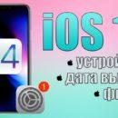 Какие устройства получат iOS 14? iOS 14 на iPhone SE! iOS 14 дата выхода, iOS 14 фишки