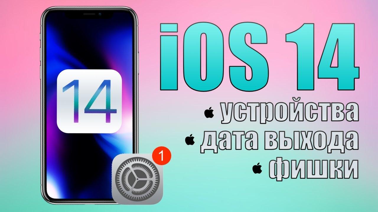 Какие устройства получат iOS 14? iOS 14 на iPhone SE! iOS 14 дата выхода, iOS 14 фишки